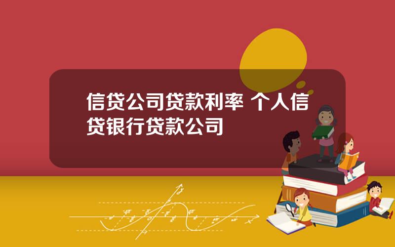 信贷公司贷款利率 个人信贷银行贷款公司